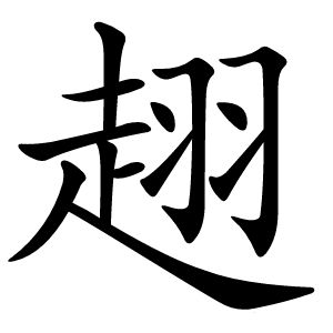 趐字字形图片