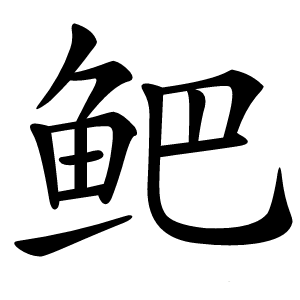 鲃字字形
