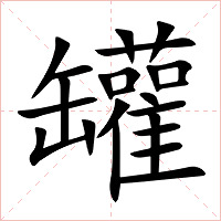 罐字字形