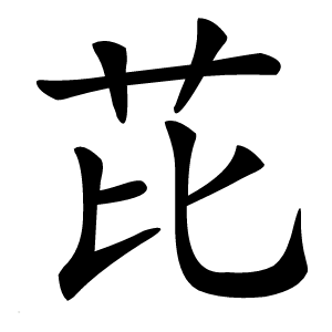 芘字字形图片