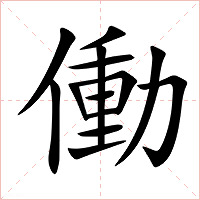 働字字形