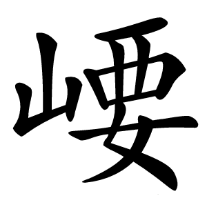崾字字形图片