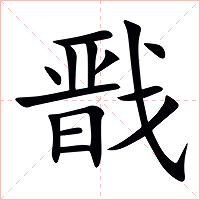戬字字形