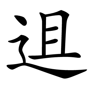 䢐字字形