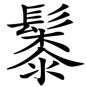 䰍字字形