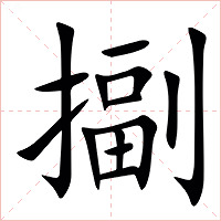 㨽字字形