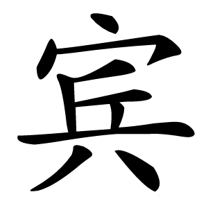 宾字字形