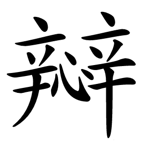 㦚字字形图片