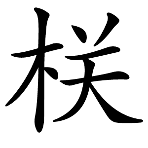 栚字字形图片