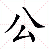 公字字形图片