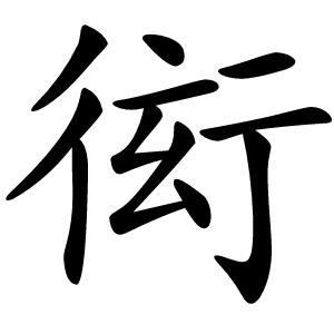衒字字形