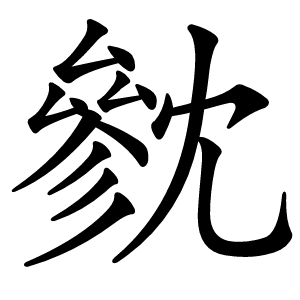 㓄字字形图片