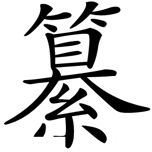 纂字字形