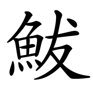 鮁字字形
