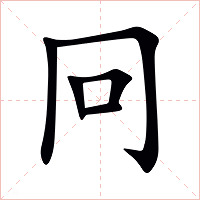 冋字字形图片