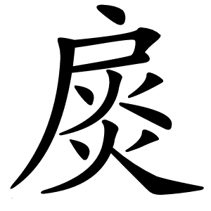 扊字字形图片