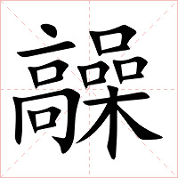 髞字字形