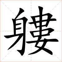 軁字字形