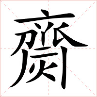 齌字字形