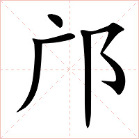 邝字字形
