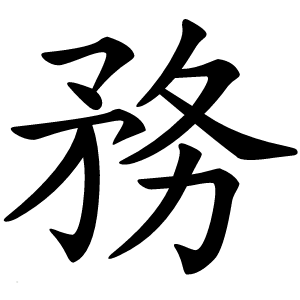 務字字形图片
