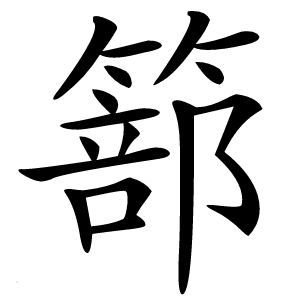 篰字字形图片