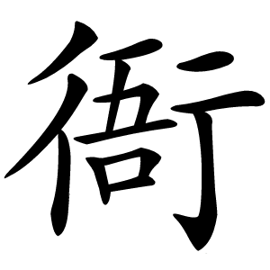衙字字形图片
