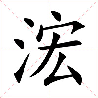 浤字字形