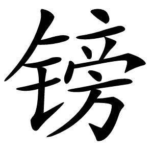 镑字字形