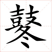 鼕字字形图片