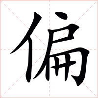 偏字字形