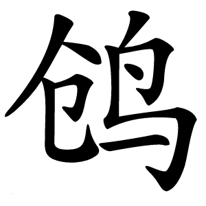 鸧字字形图片