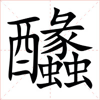 䤙字字形图片