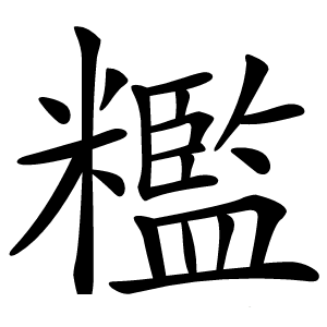 糮字字形