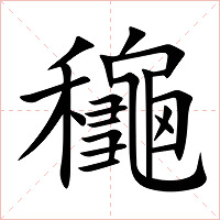龝字字形