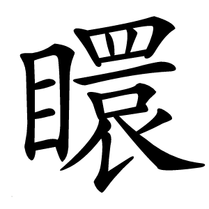 䁵字字形图片