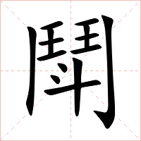 鬦字字形