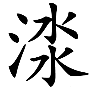 渁字字形