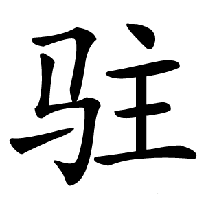 驻字字形