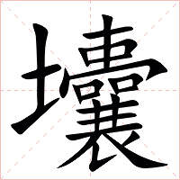 㚂字字形图片