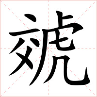 虠字字形
