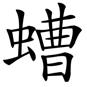螬字字形图片