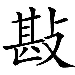 㪛字字形图片
