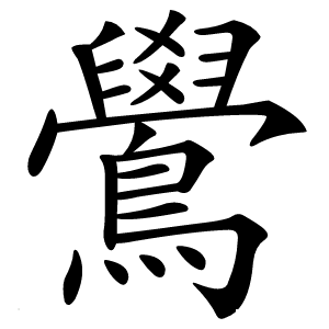 鷽字字形图片