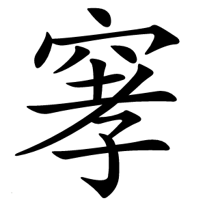窙字字形