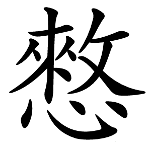 憗字字形