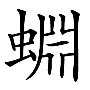 蜵字字形图片