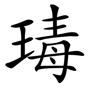 瑇字字形