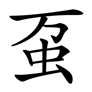 虿字字形