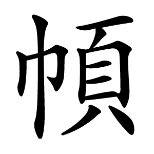 幁字字形